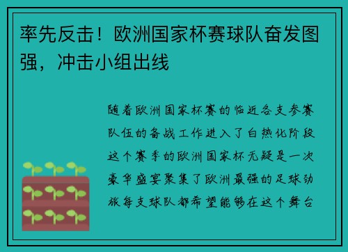 率先反击！欧洲国家杯赛球队奋发图强，冲击小组出线
