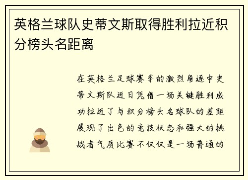 英格兰球队史蒂文斯取得胜利拉近积分榜头名距离