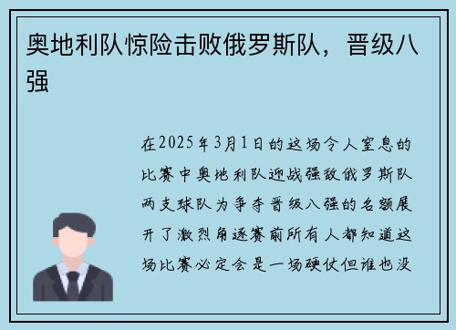 奥地利队惊险击败俄罗斯队，晋级八强