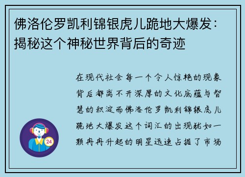 佛洛伦罗凯利锦银虎儿跪地大爆发：揭秘这个神秘世界背后的奇迹