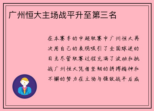 广州恒大主场战平升至第三名