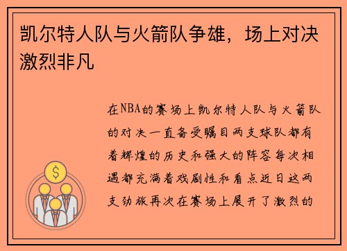凯尔特人队与火箭队争雄，场上对决激烈非凡