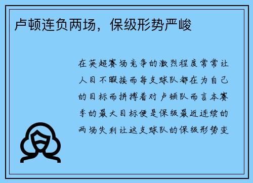 卢顿连负两场，保级形势严峻