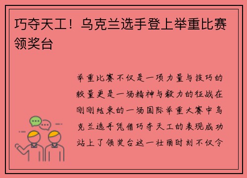 巧夺天工！乌克兰选手登上举重比赛领奖台