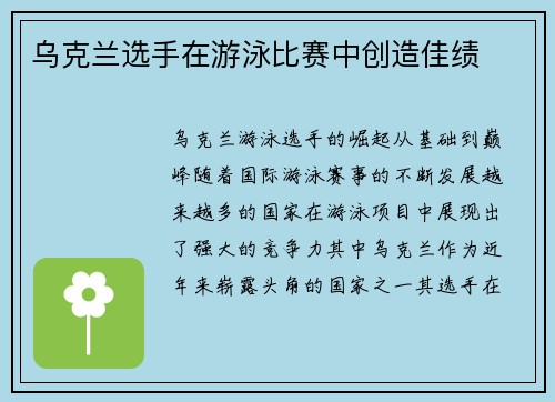乌克兰选手在游泳比赛中创造佳绩