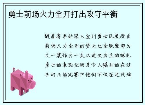 勇士前场火力全开打出攻守平衡
