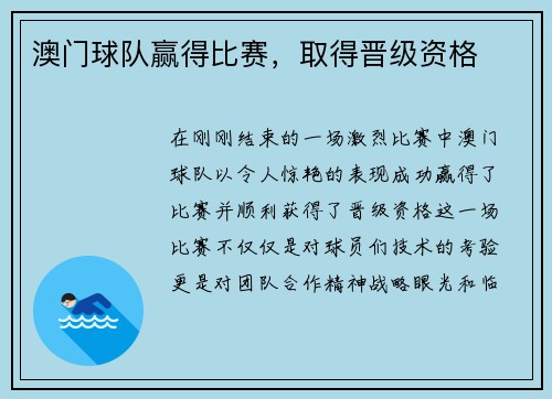 澳门球队赢得比赛，取得晋级资格