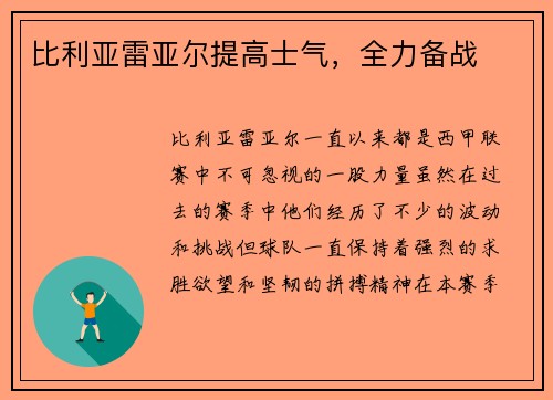 比利亚雷亚尔提高士气，全力备战
