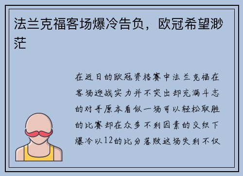 法兰克福客场爆冷告负，欧冠希望渺茫