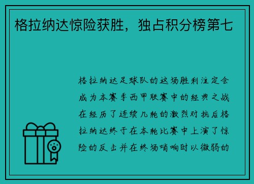 格拉纳达惊险获胜，独占积分榜第七