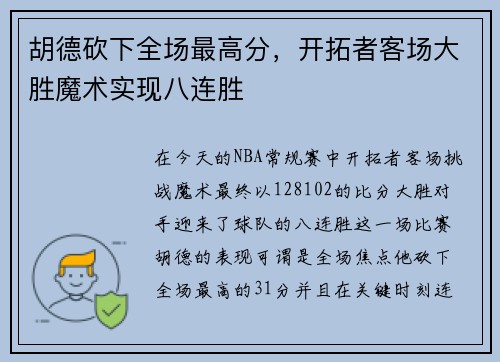 胡德砍下全场最高分，开拓者客场大胜魔术实现八连胜