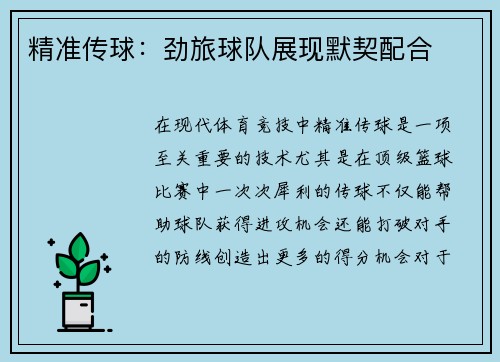 精准传球：劲旅球队展现默契配合