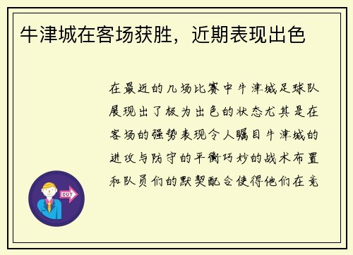 牛津城在客场获胜，近期表现出色