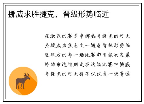 挪威求胜捷克，晋级形势临近