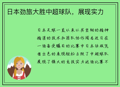 日本劲旅大胜中超球队，展现实力