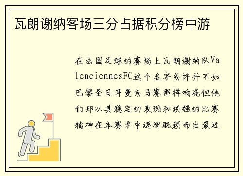 瓦朗谢纳客场三分占据积分榜中游