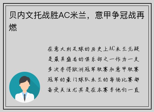 贝内文托战胜AC米兰，意甲争冠战再燃
