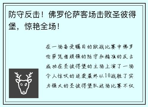 防守反击！佛罗伦萨客场击败圣彼得堡，惊艳全场！