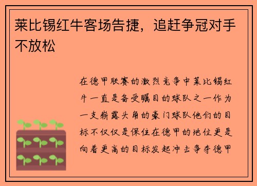 莱比锡红牛客场告捷，追赶争冠对手不放松
