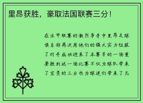 里昂获胜，豪取法国联赛三分！