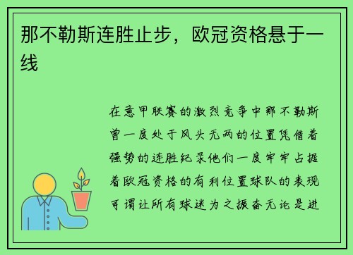 那不勒斯连胜止步，欧冠资格悬于一线