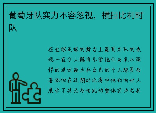 葡萄牙队实力不容忽视，横扫比利时队