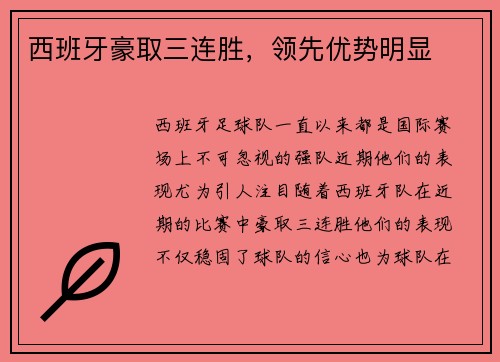 西班牙豪取三连胜，领先优势明显