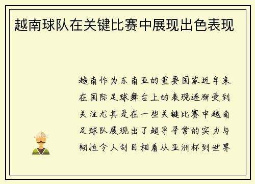 越南球队在关键比赛中展现出色表现