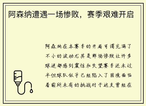 阿森纳遭遇一场惨败，赛季艰难开启