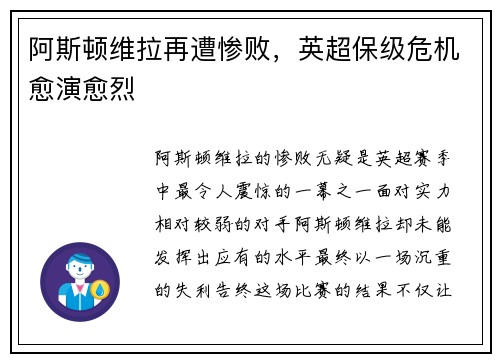 阿斯顿维拉再遭惨败，英超保级危机愈演愈烈