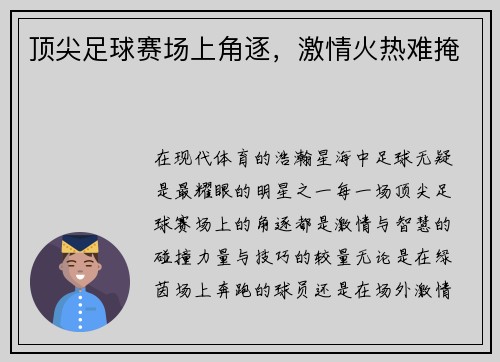 顶尖足球赛场上角逐，激情火热难掩