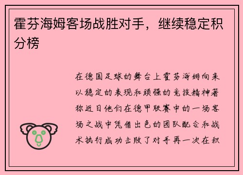 霍芬海姆客场战胜对手，继续稳定积分榜
