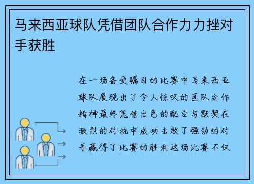 马来西亚球队凭借团队合作力力挫对手获胜