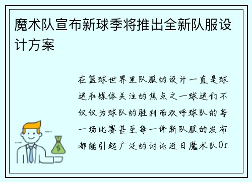 魔术队宣布新球季将推出全新队服设计方案