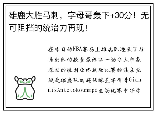 雄鹿大胜马刺，字母哥轰下+30分！无可阻挡的统治力再现！