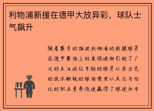 利物浦新援在德甲大放异彩，球队士气飙升