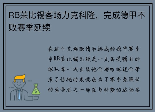 RB莱比锡客场力克科隆，完成德甲不败赛季延续