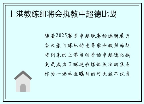 上港教练组将会执教中超德比战