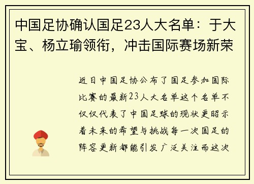 中国足协确认国足23人大名单：于大宝、杨立瑜领衔，冲击国际赛场新荣耀