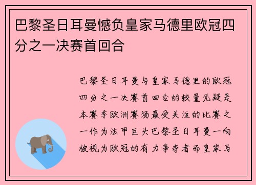 巴黎圣日耳曼憾负皇家马德里欧冠四分之一决赛首回合