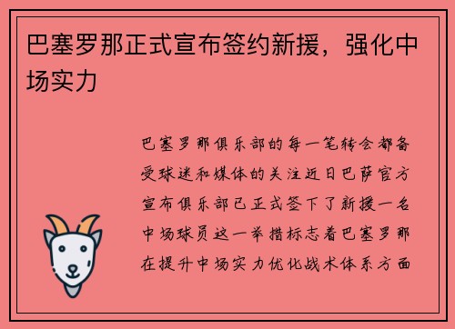 巴塞罗那正式宣布签约新援，强化中场实力