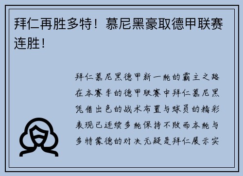 拜仁再胜多特！慕尼黑豪取德甲联赛连胜！