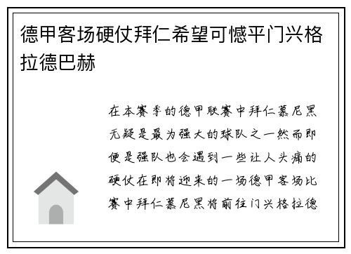 德甲客场硬仗拜仁希望可憾平门兴格拉德巴赫