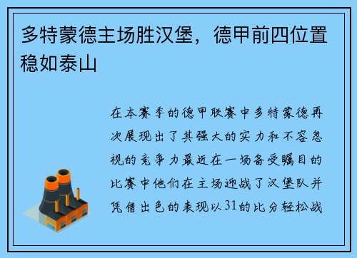 多特蒙德主场胜汉堡，德甲前四位置稳如泰山