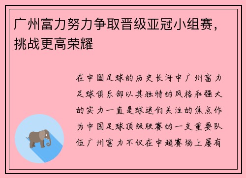 广州富力努力争取晋级亚冠小组赛，挑战更高荣耀