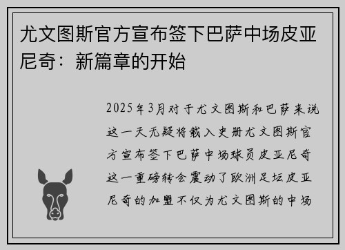 尤文图斯官方宣布签下巴萨中场皮亚尼奇：新篇章的开始