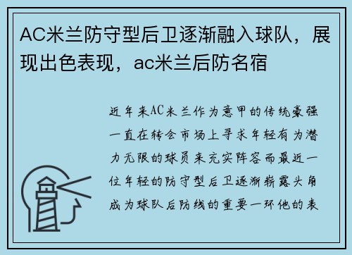 AC米兰防守型后卫逐渐融入球队，展现出色表现，ac米兰后防名宿