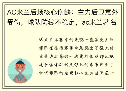 AC米兰后场核心伤缺：主力后卫意外受伤，球队防线不稳定，ac米兰著名后卫有哪几位