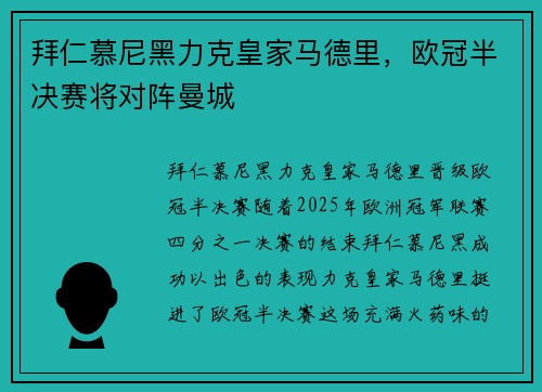 拜仁慕尼黑力克皇家马德里，欧冠半决赛将对阵曼城