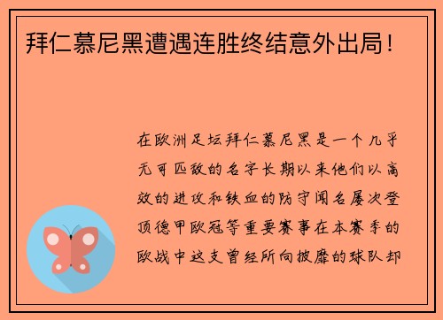 拜仁慕尼黑遭遇连胜终结意外出局！